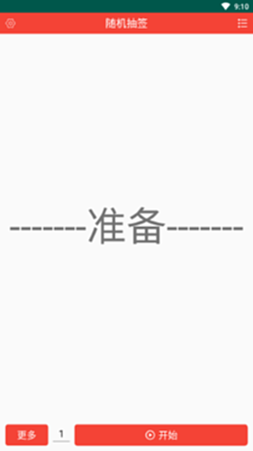 随机抽签电脑版截图0