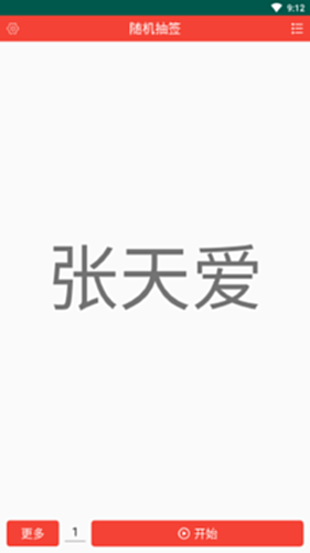 随机抽签电脑版截图1