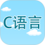 C语言编程学习电脑版