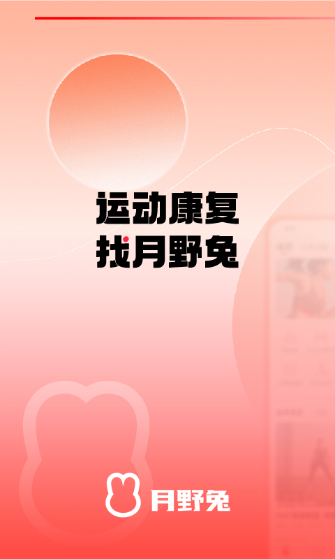 月野兔运动
