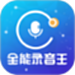 全能录音王