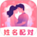 姓名姻缘测试配对