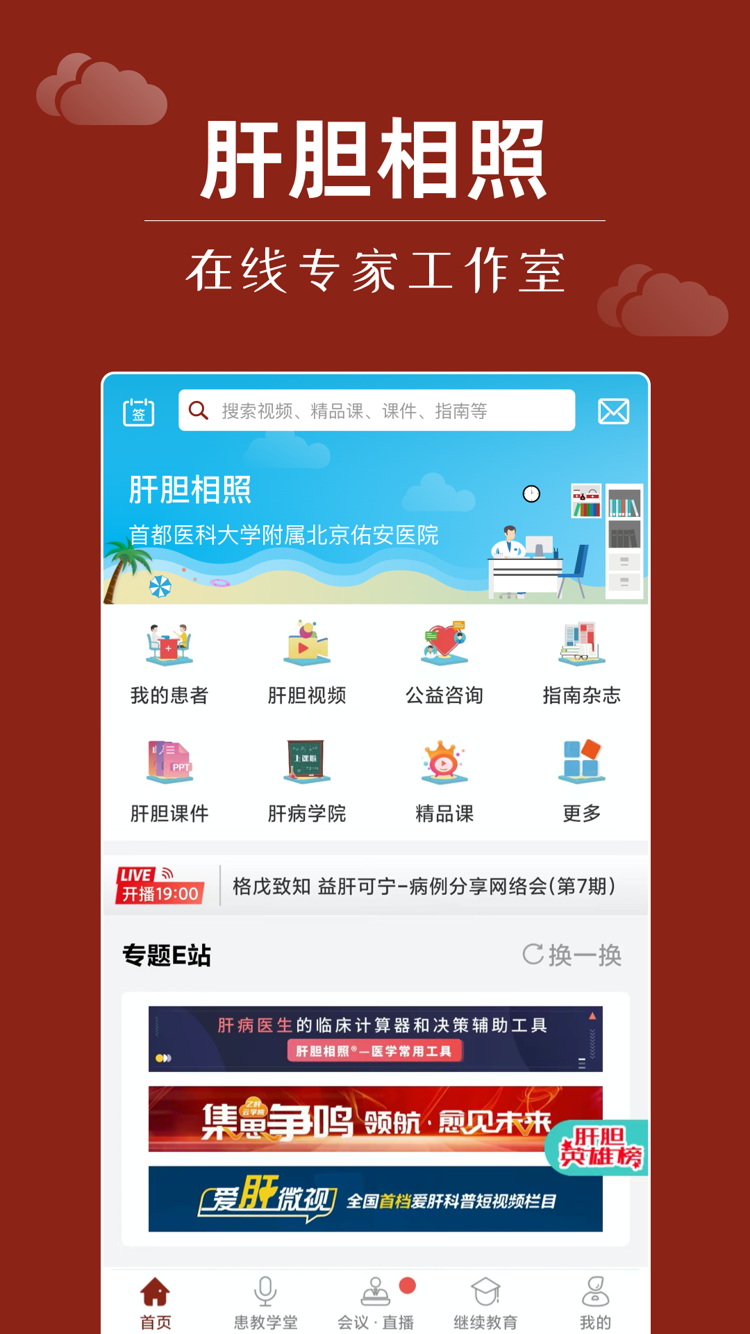 肝胆相照专家版