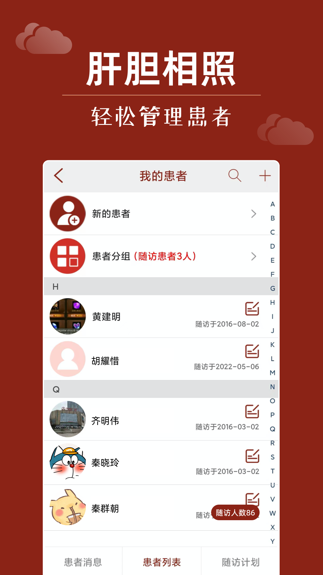 肝胆相照专家版