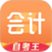 会计题库自考王