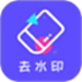 去水印精灵