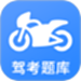 摩托车驾考