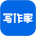 写作家