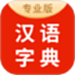 汉语字典大全