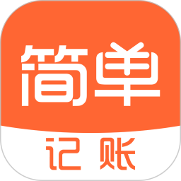 简单记账