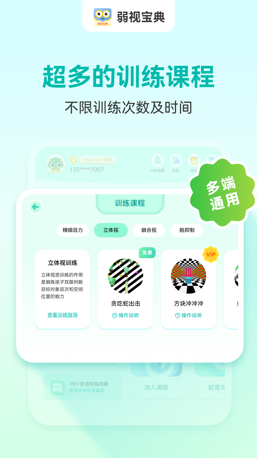 睛晶乐弱视宝典