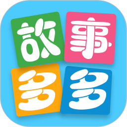 故事多多电脑版1.5.6.0