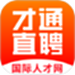才通直聘