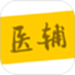 医辅院方