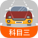 科目三路考学车