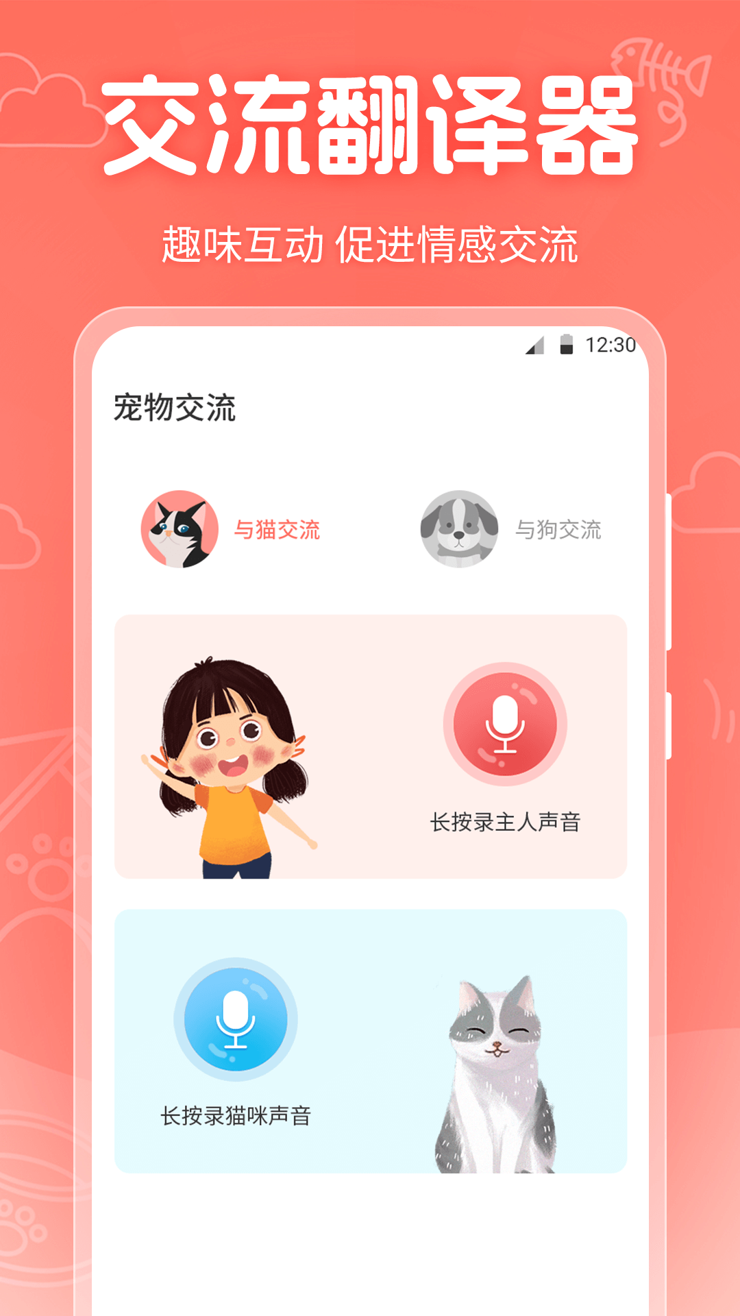 它说人猫狗交流器
