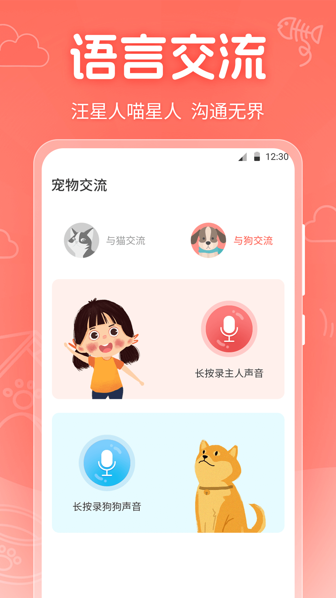 它说人猫狗交流器