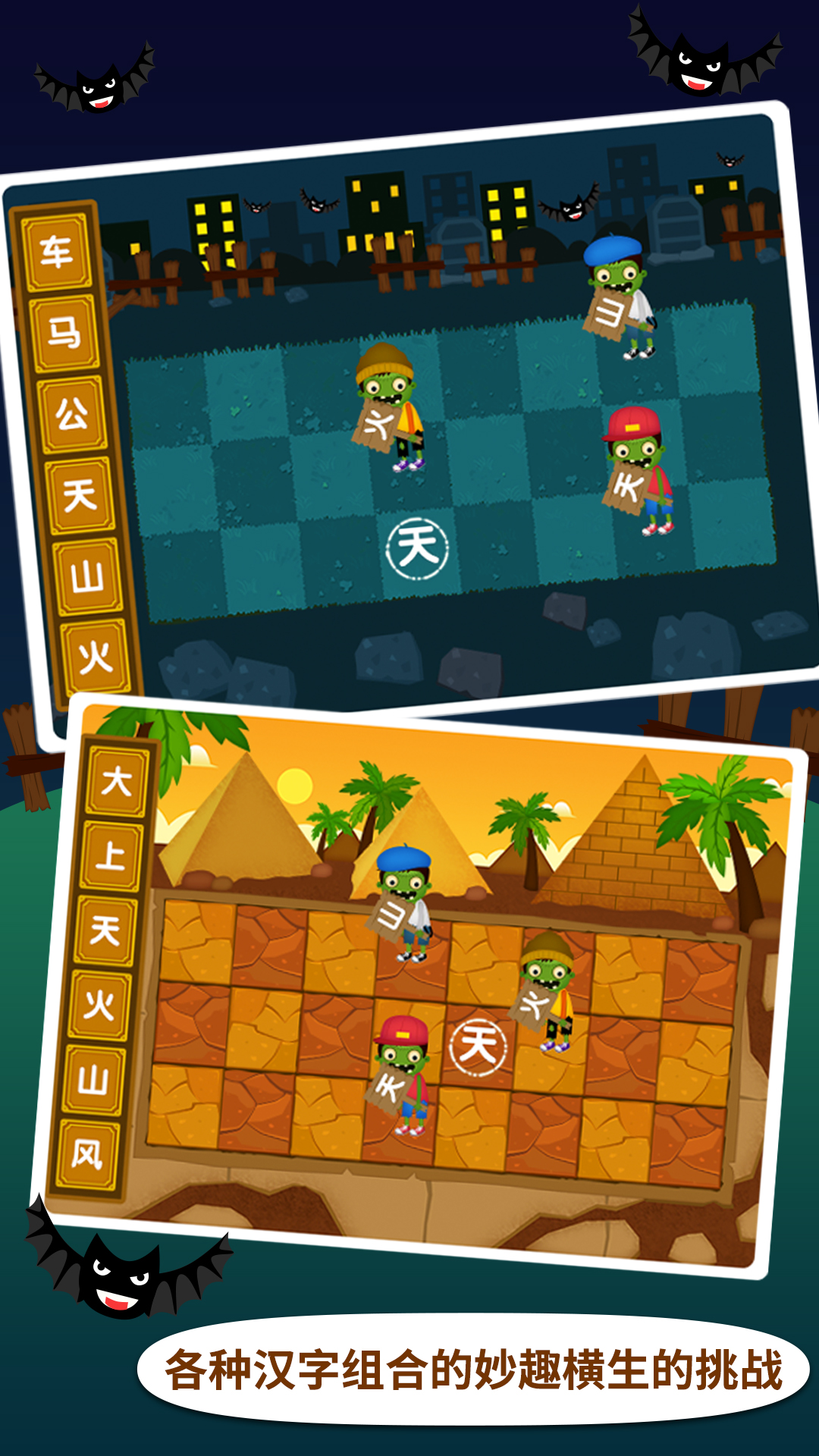 阳阳识字大战僵尸