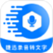 捷迅录音转文字