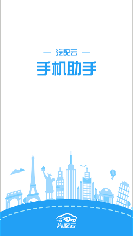 汽配云手机助手