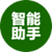 智能助手