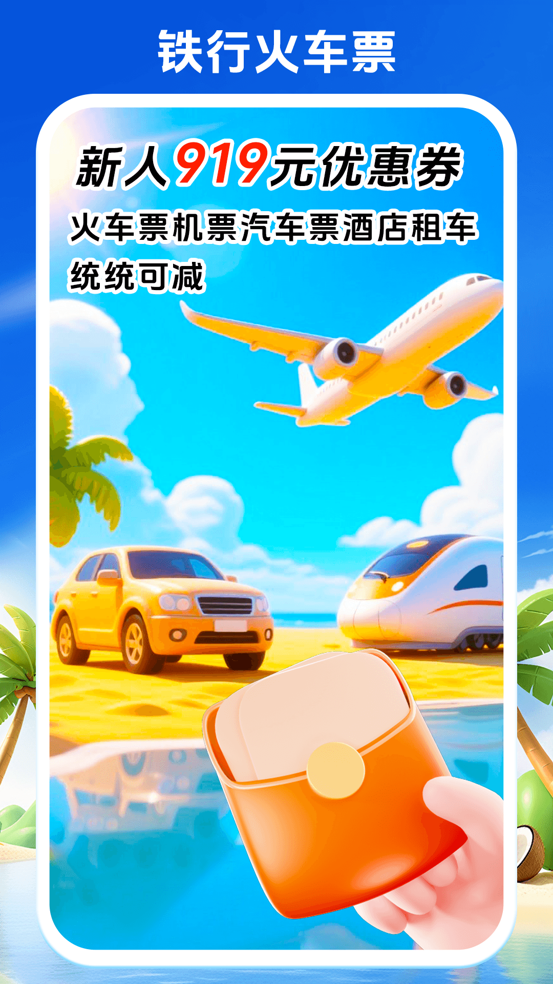 12306铁行火车票