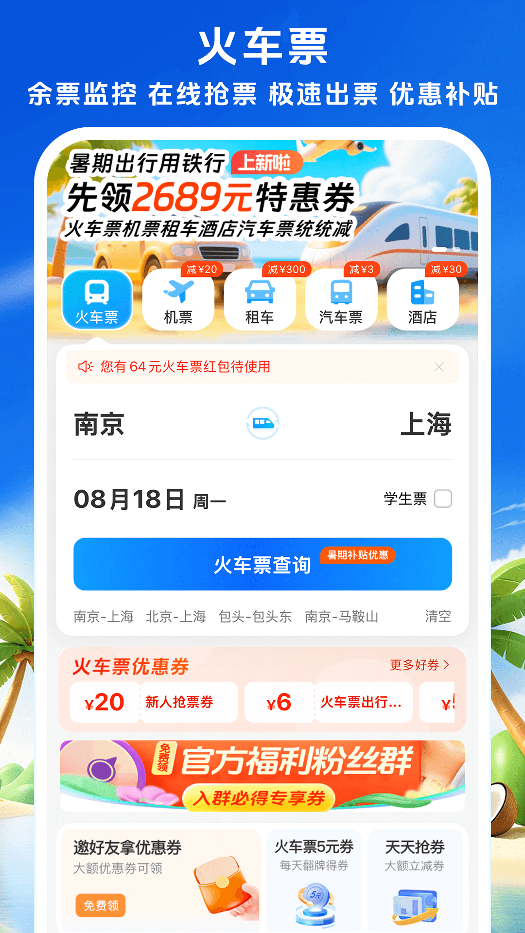 12306铁行火车票