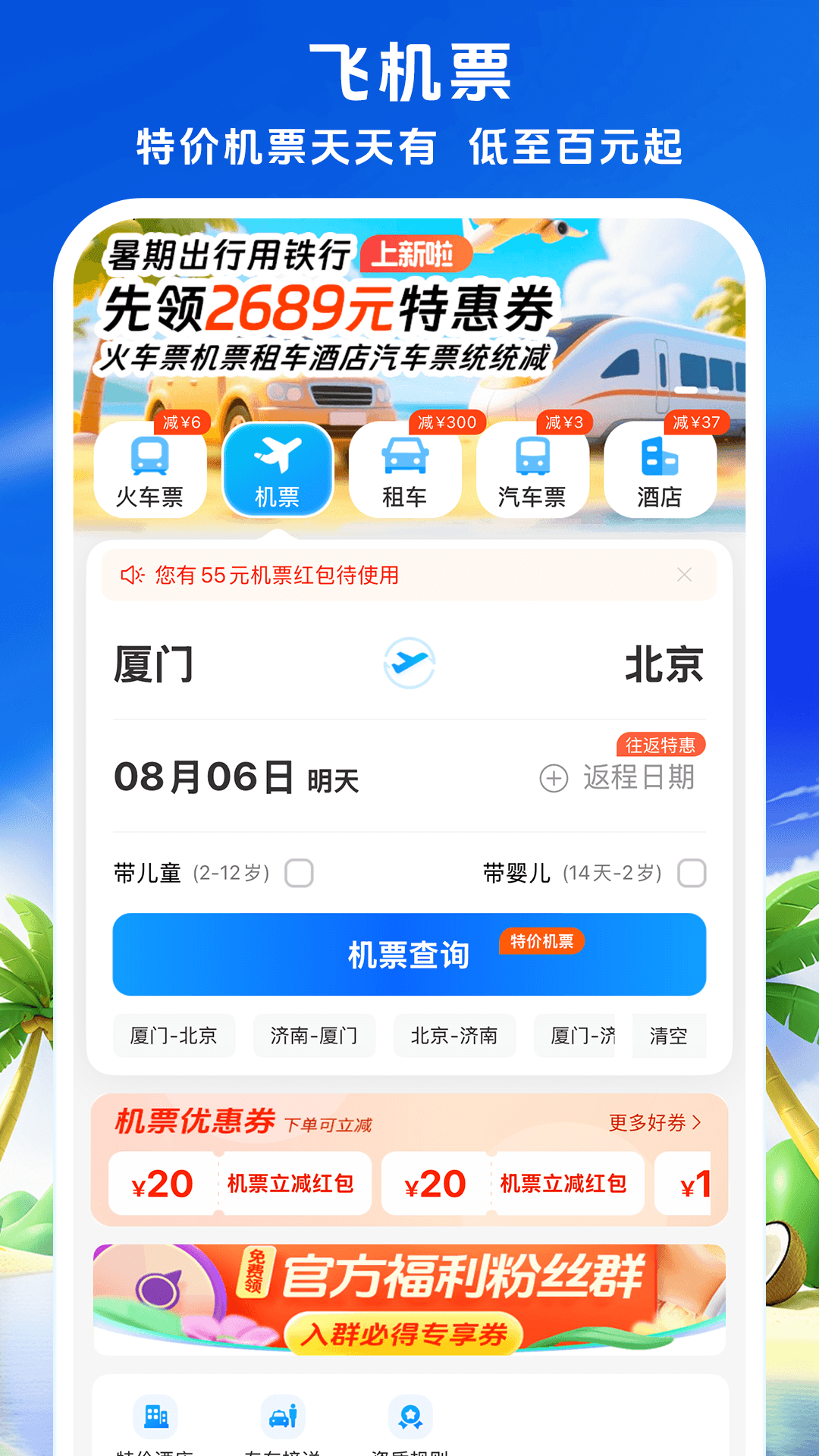 12306铁行火车票