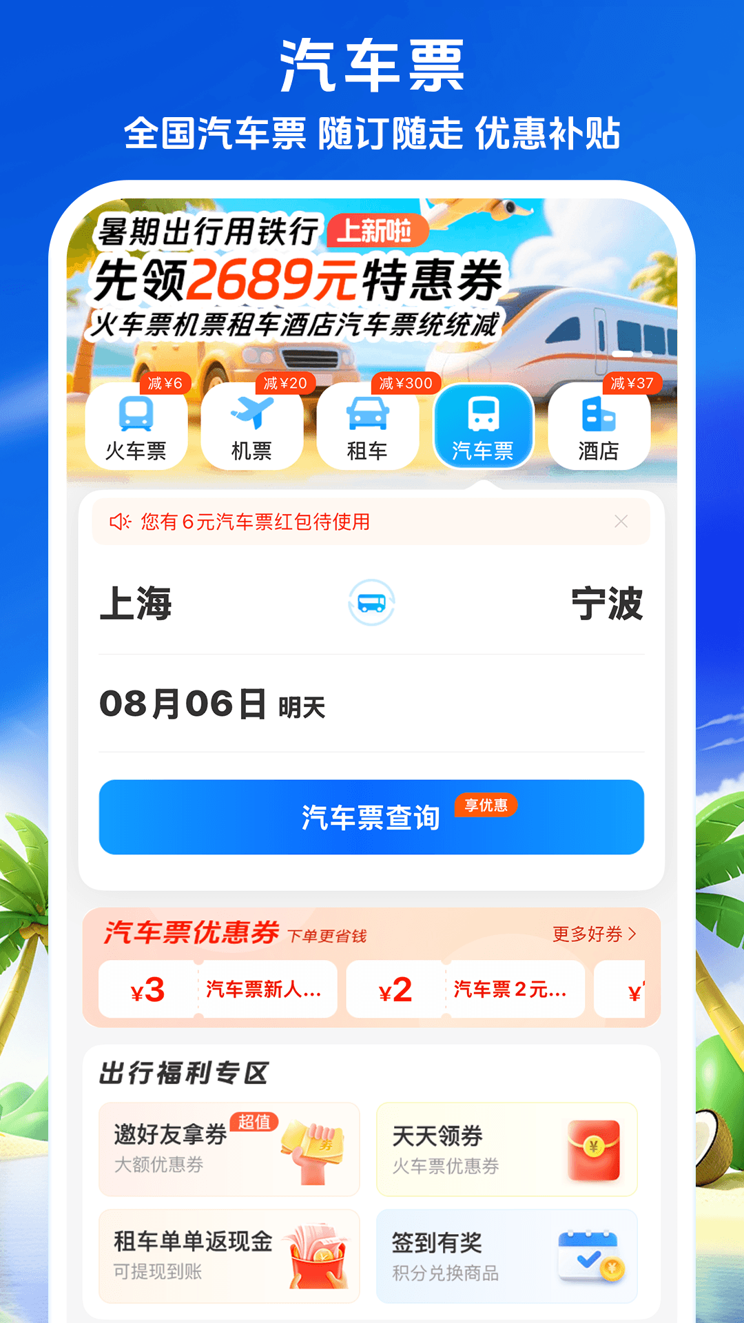 12306铁行火车票