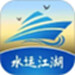 水运江湖