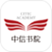 中信书院App