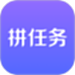 拼任务