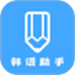 韩语学习助手