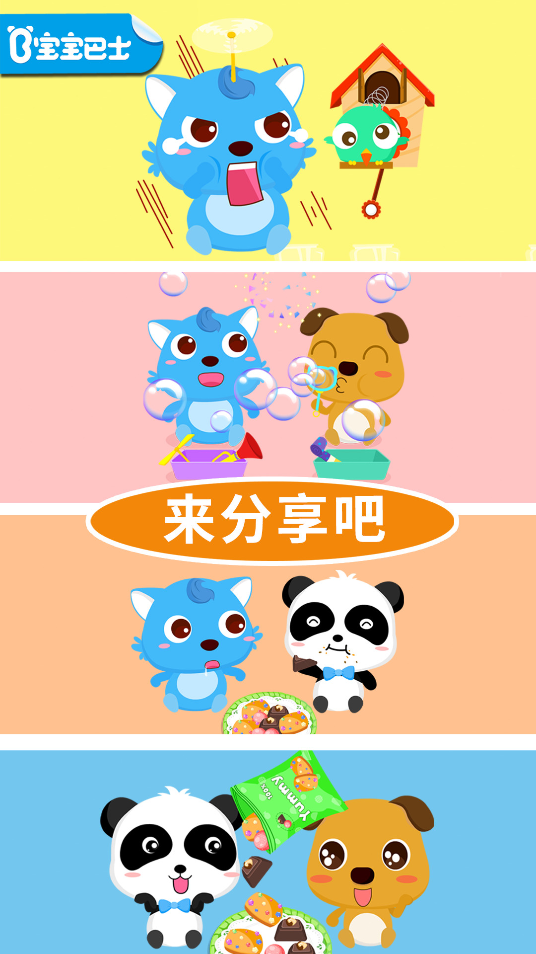 宝宝爱分享一宝宝巴士