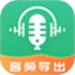 音频导出软件