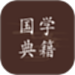 国学典籍