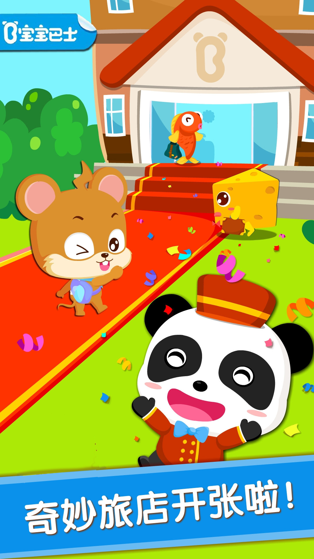 宝宝当店长电脑版