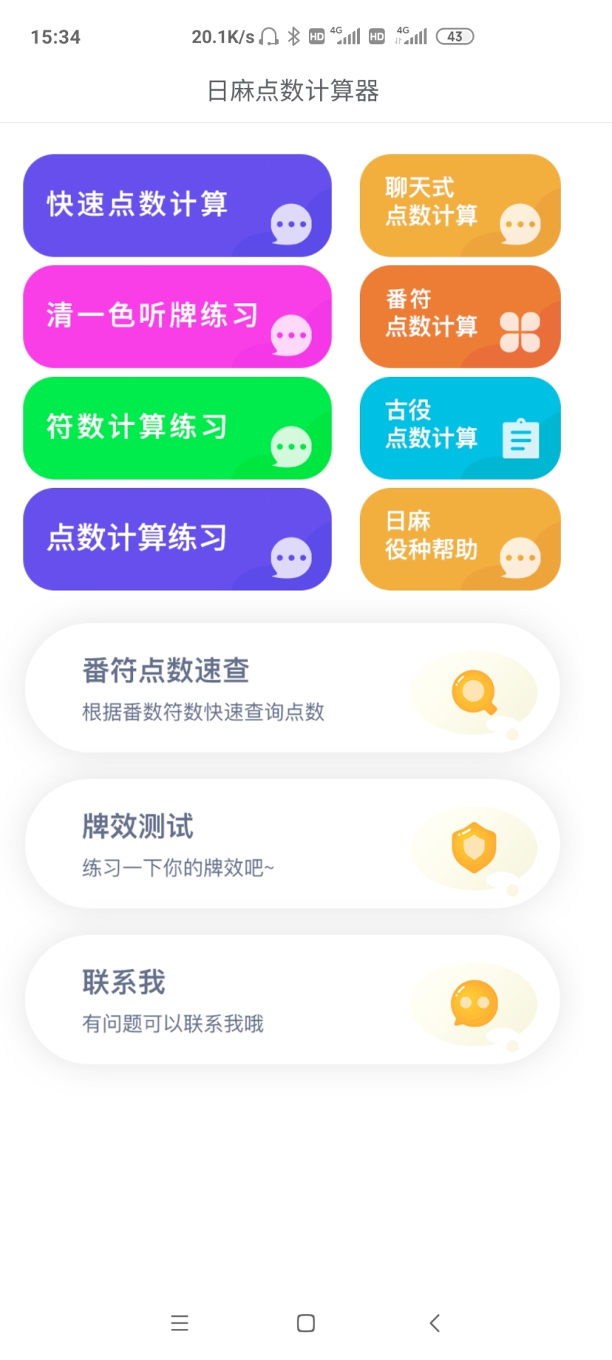 日麻点数计算器