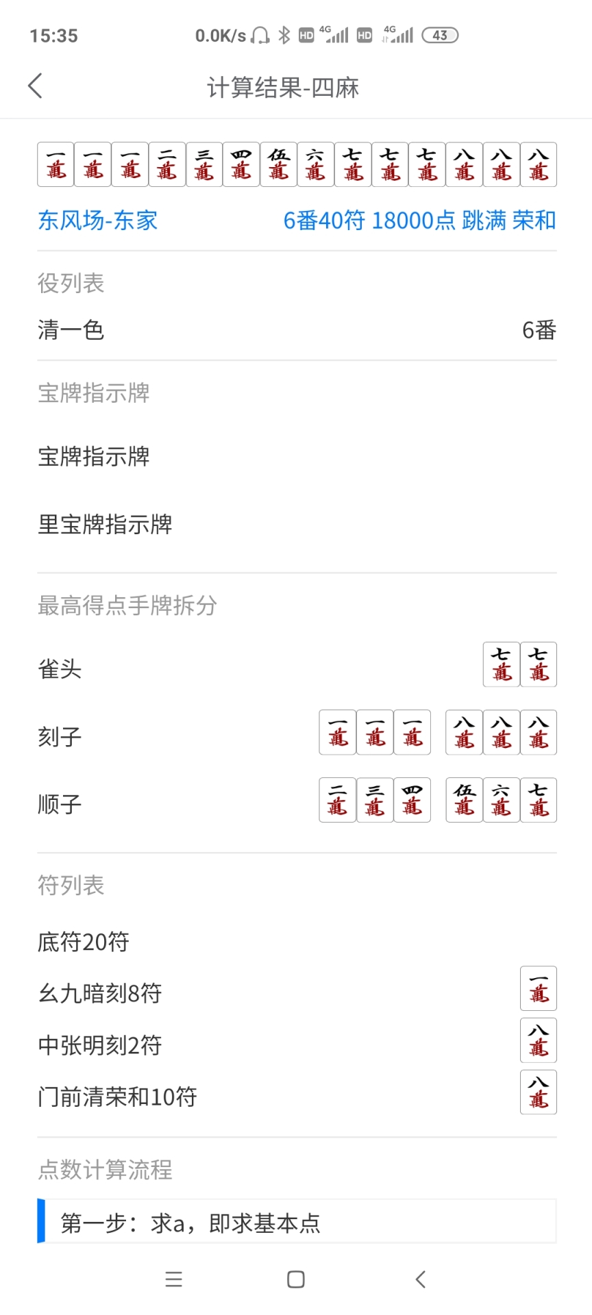 日麻点数计算器