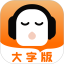 懒人听书大字版电脑版