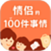 一百件事