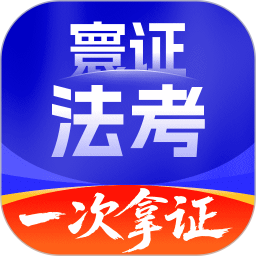 司法考试题库自考王