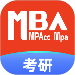 MBA考研1.4.1