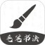 软笔毛笔书法电脑版