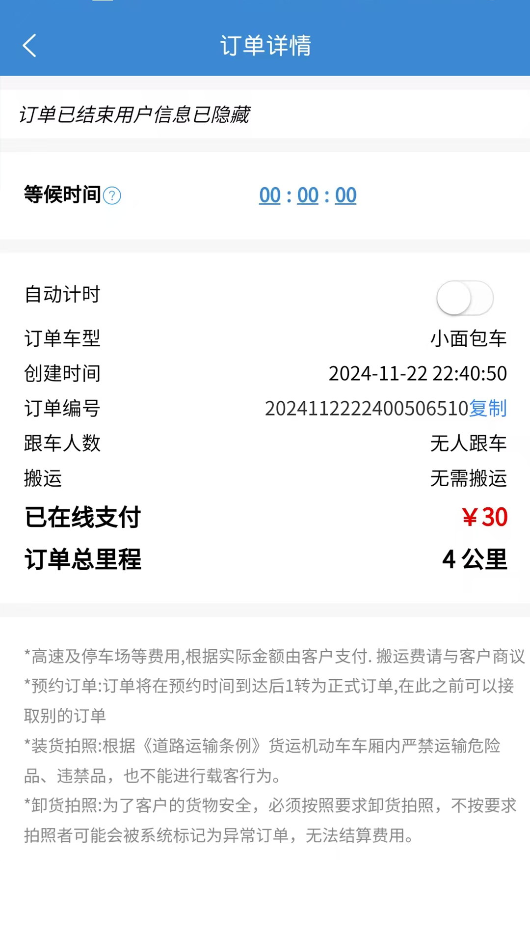 今日速运司机端