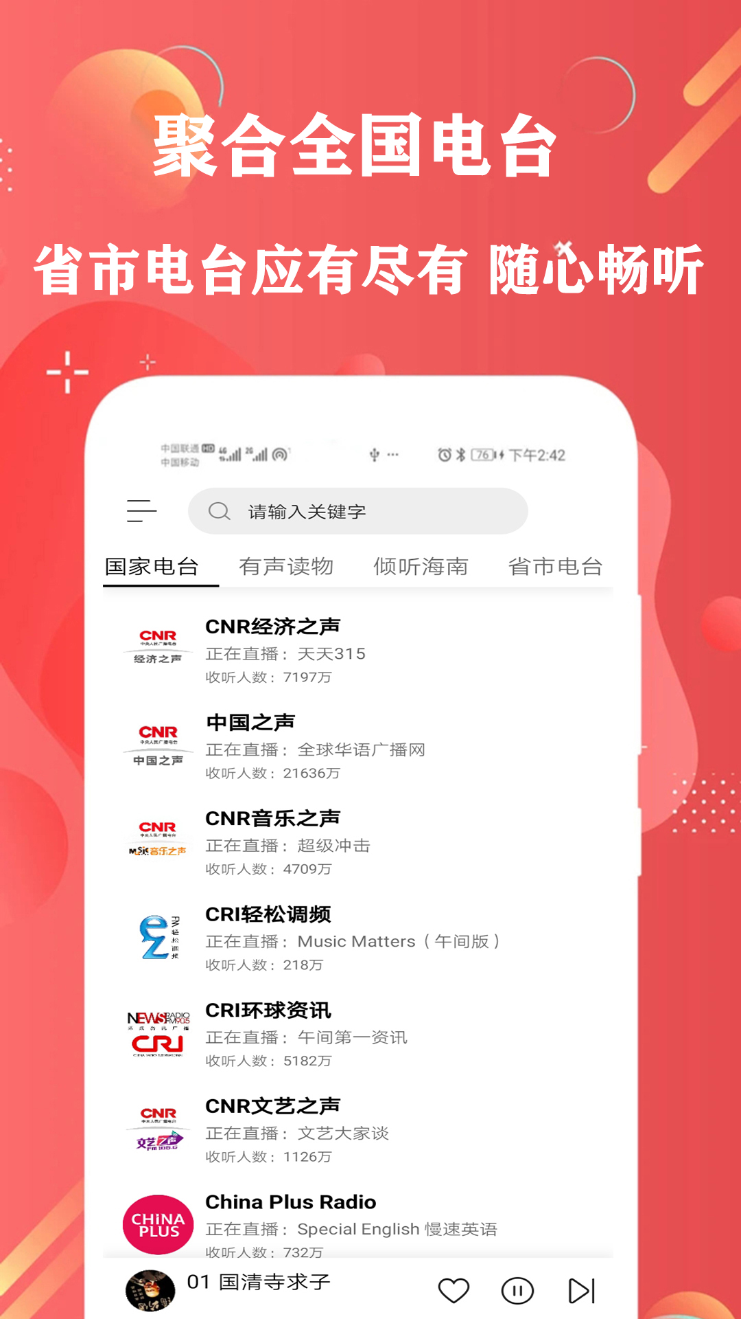 免费有声FM收音机