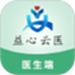 益心云医医生端