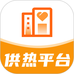 智慧供热服务平台1.0.9