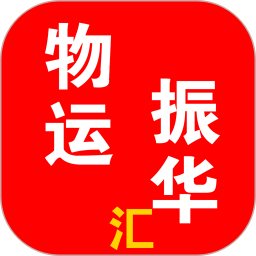 物运振华汇电脑版25.05.23