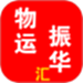 物运振华汇